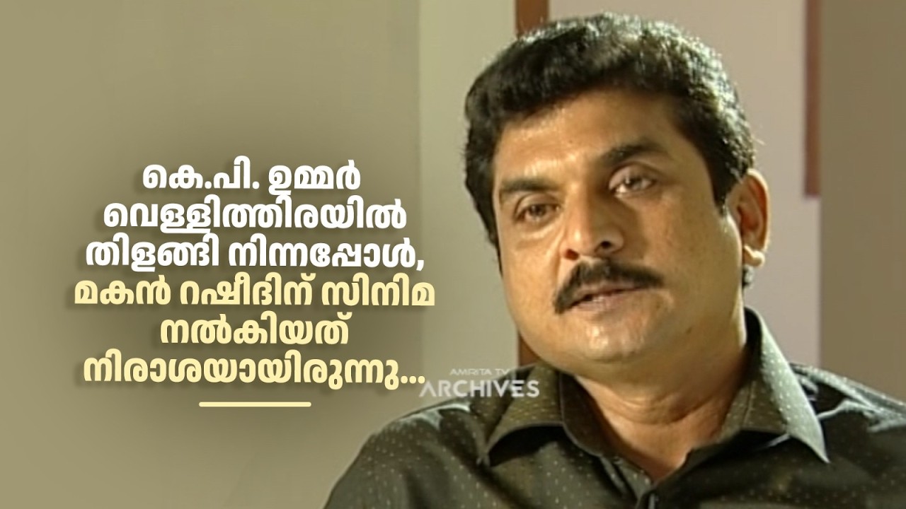 കെ.പി. ഉമ്മർ വെള്ളിത്തിരയിൽ തിളങ്ങി നിന്നപ്പോൾ, മകൻ റഷീദിന് സിനിമ നൽകിയത് നിരാശയായിരുന്നു...