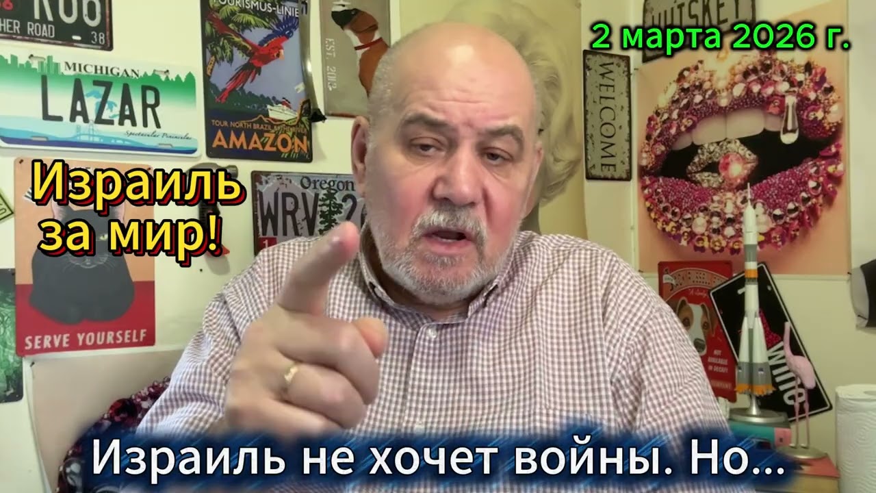 Израиль не хочет войны. Но...