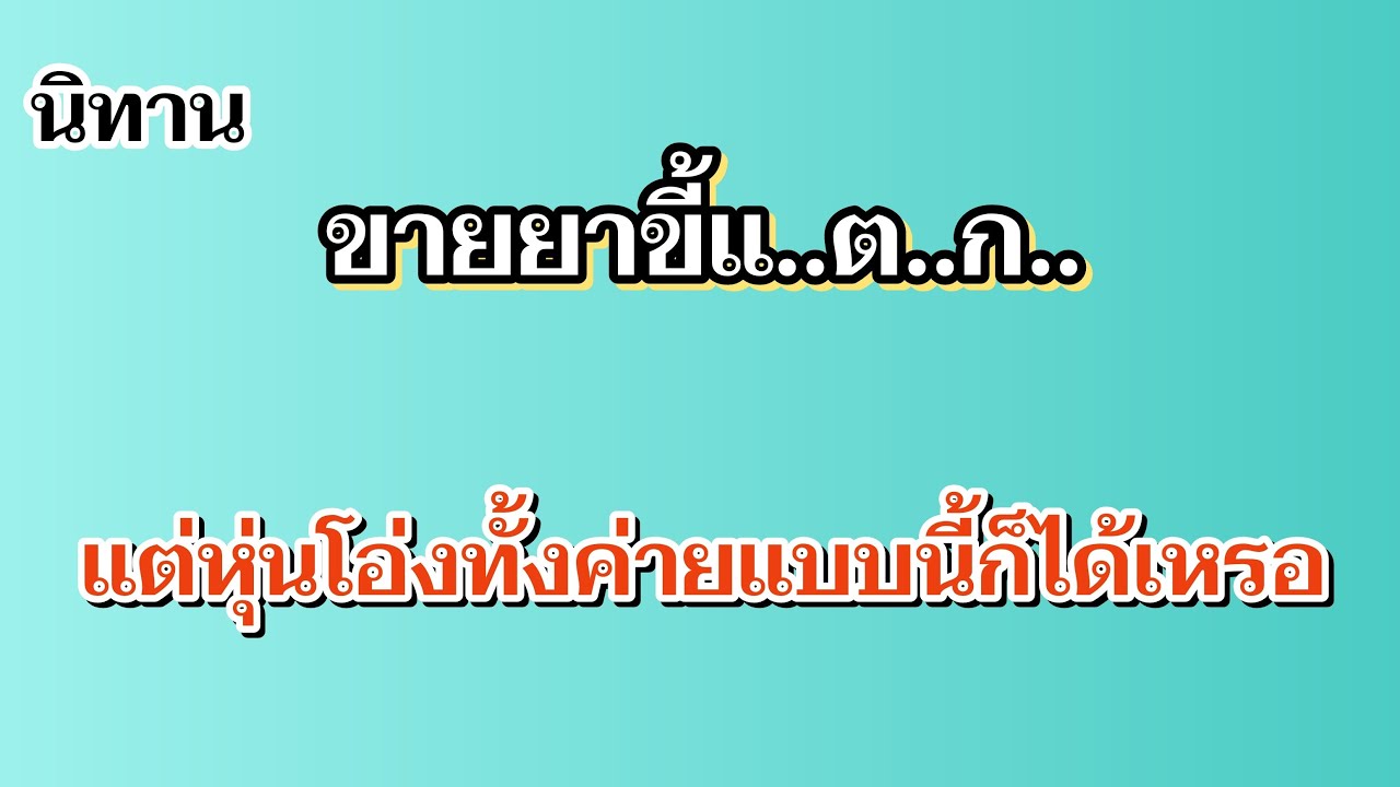 นิทานขายยาขี้แ..ต..ก..แต่หุ่นโอ่งทั้งค่าย