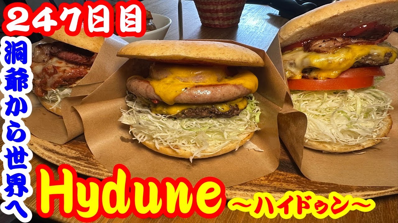【北海道247日目】洞爺から世界へ☆Hyduneで絶品ハンバーガーを喰らう！
