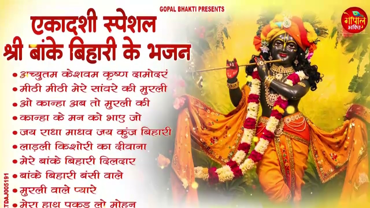 एकादशी भजन | Krishan Bhajan 2026 | Ekadashi Bhajan | Gyaras Bhajan | ग्यारस स्पेशल भजन | Bhajan
