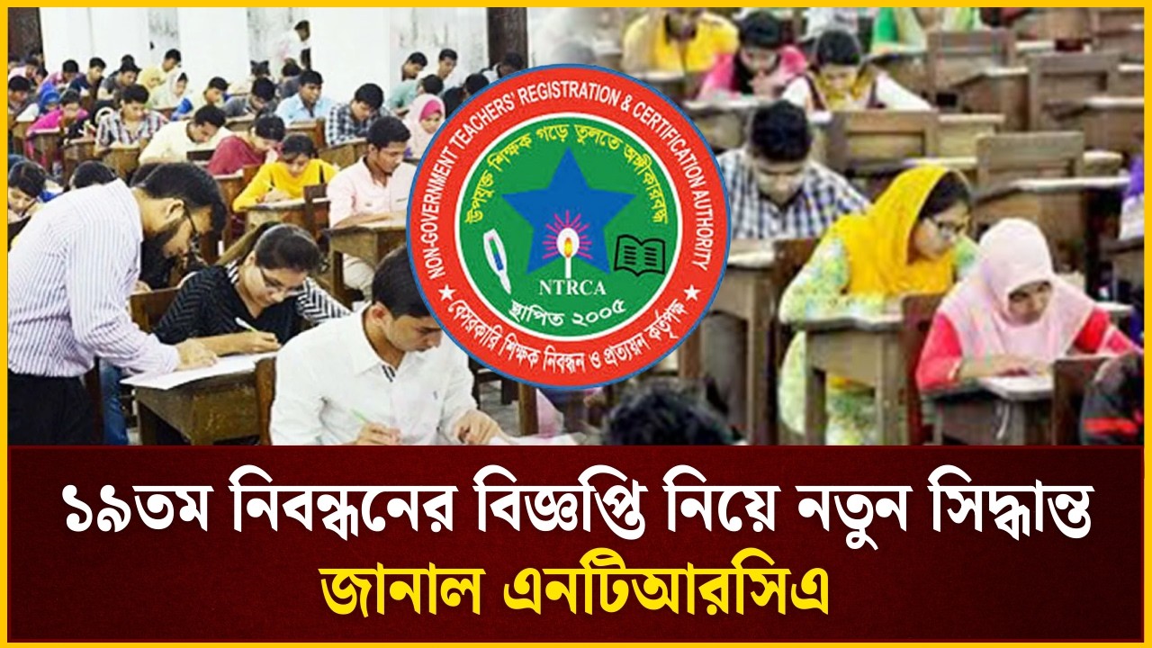 ১৯তম নিবন্ধনের বিজ্ঞপ্তি নিয়ে নতুন সিদ্ধান্ত জানাল এনটিআরসিএ | NTRCA |  The Daily Campus