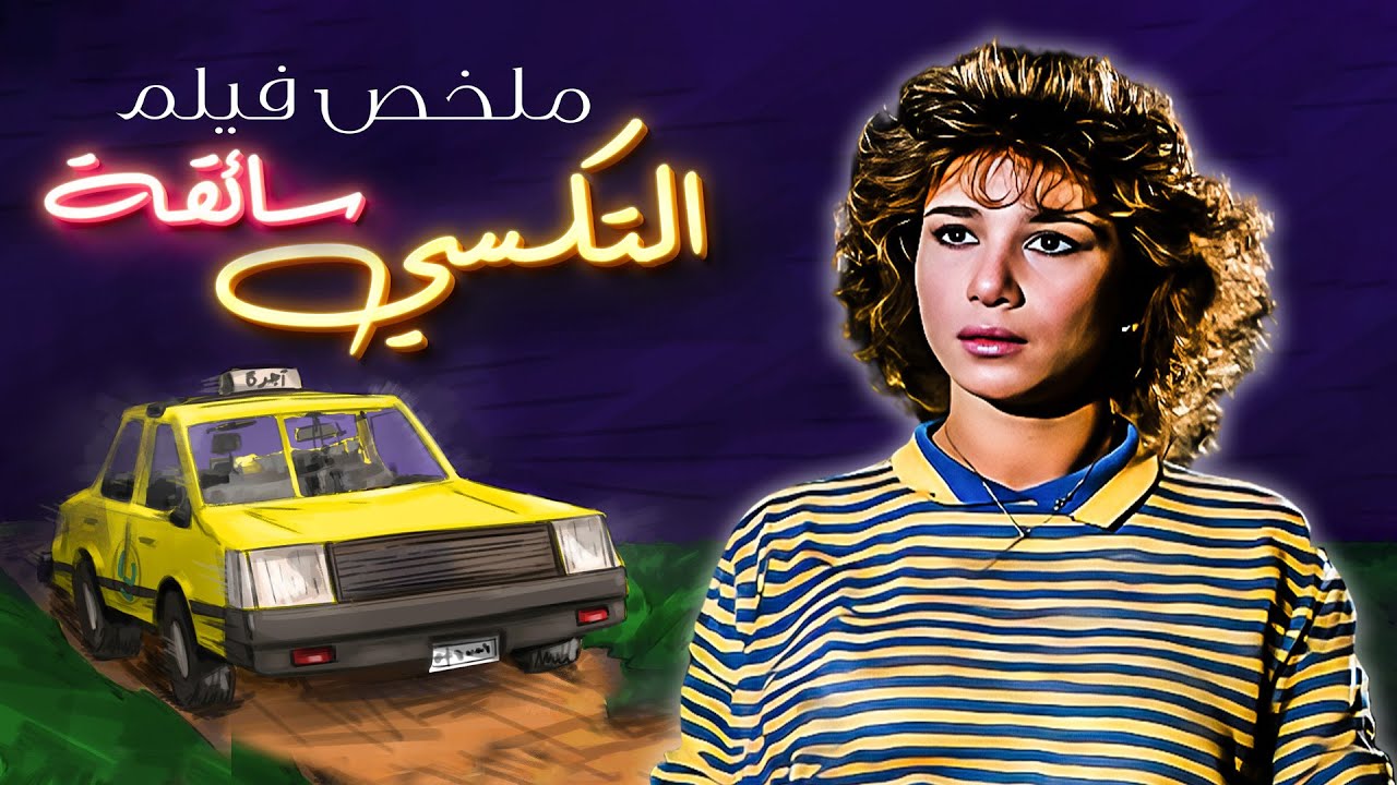 ملخص سائقة التكسي 🔥❤️ - ناجي جبر - غادة الشمعة