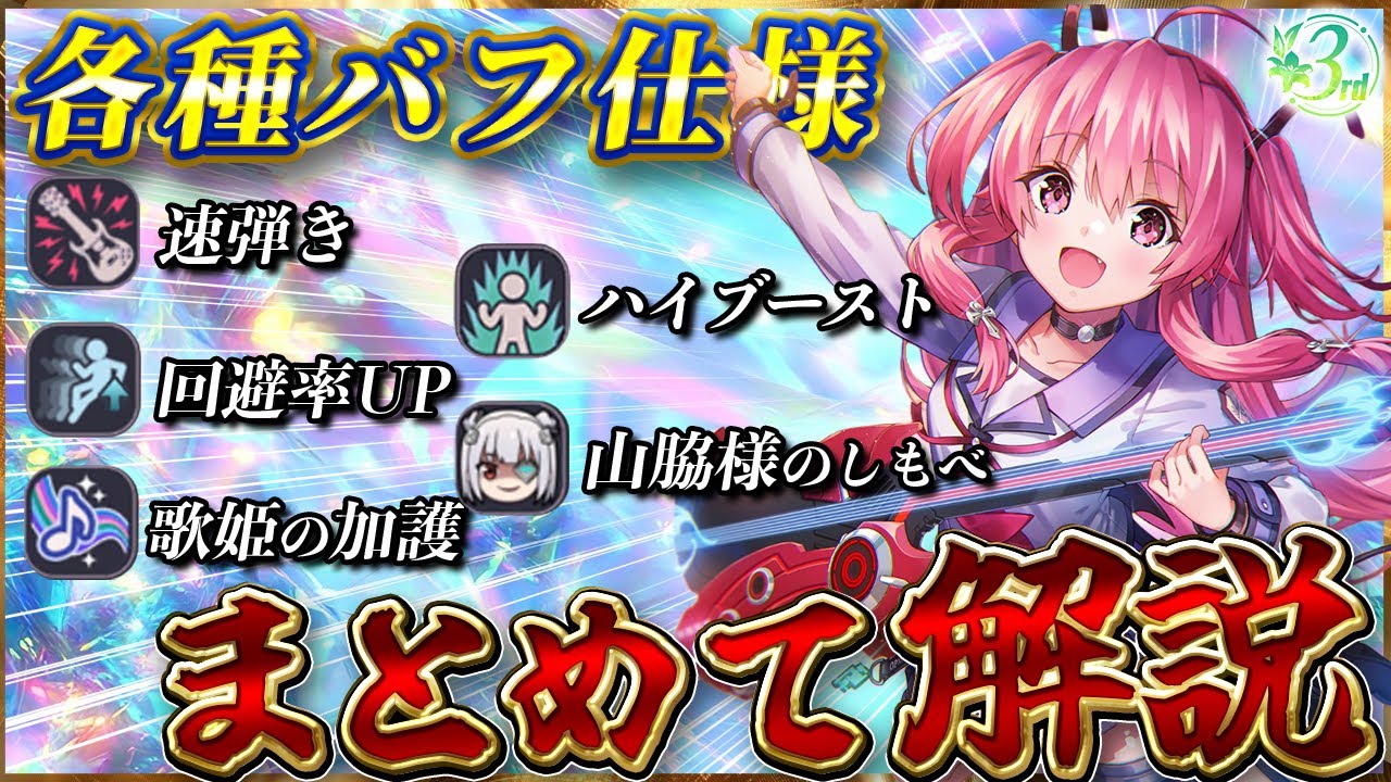 【ヘブバン】新めの各種バフ仕様をまとめて解説！【ヘブンバーンズレッド】【heaven burns red】