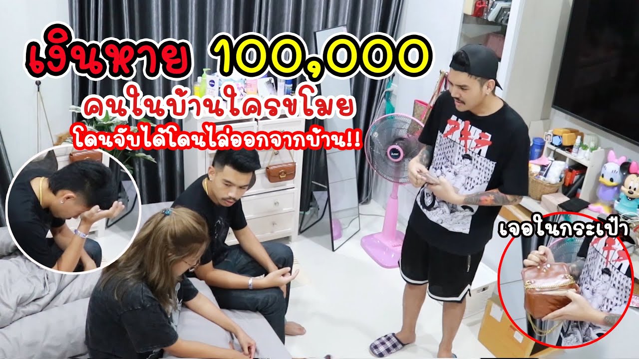 เบสจะทำยังไงเมื่อรู้ว่าแฟนตัวเองขโมยเงินเเสนของพี่ชายไป