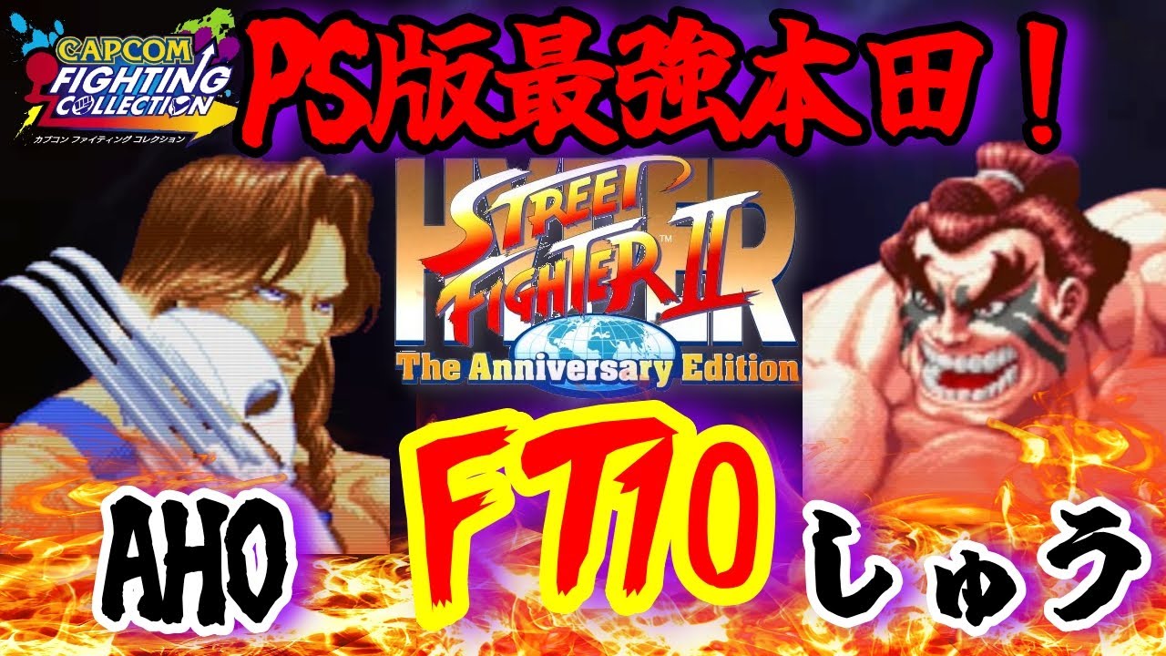 ファイコレ・ハイパースト２/AHOバルvsしゅう本田：FT10