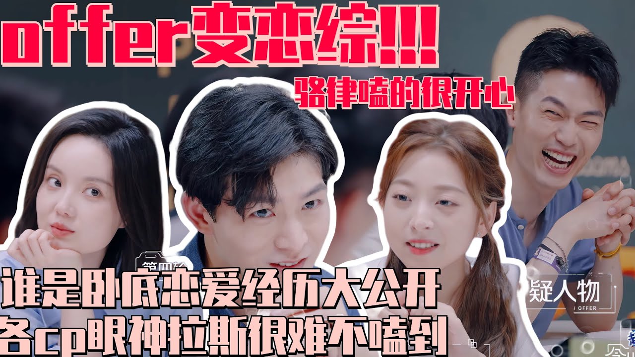 offer变心动！offer团建恋爱经历大公开 两对cp眼神拉丝很难不嗑！港姐自曝情史玩很大！ #令人心动的offer