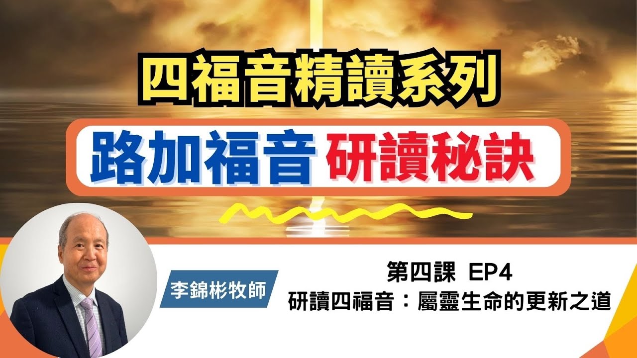 路加福音研讀秘訣【研讀四福音：屬靈生命的更新之道】李錦彬牧師 第四課 EP4 信仰栽培與生命成長  | 四福音精讀系列