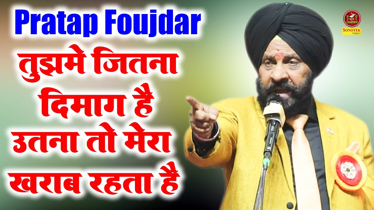 Sardar Pratap Faujdar Laughter Champion :- तुझमे जितना दिमाग है उतना तो मेरा ख़राब रहता है I Sonotek