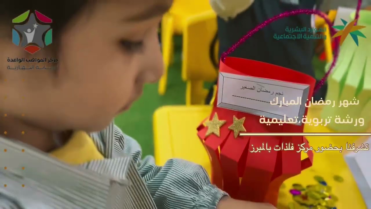 تلمسُ الأيادي الصغيرة الفانوس 🏮⭐️ورشة تربوية تعليمية بمناسبة شهر رمضان المبارك. 