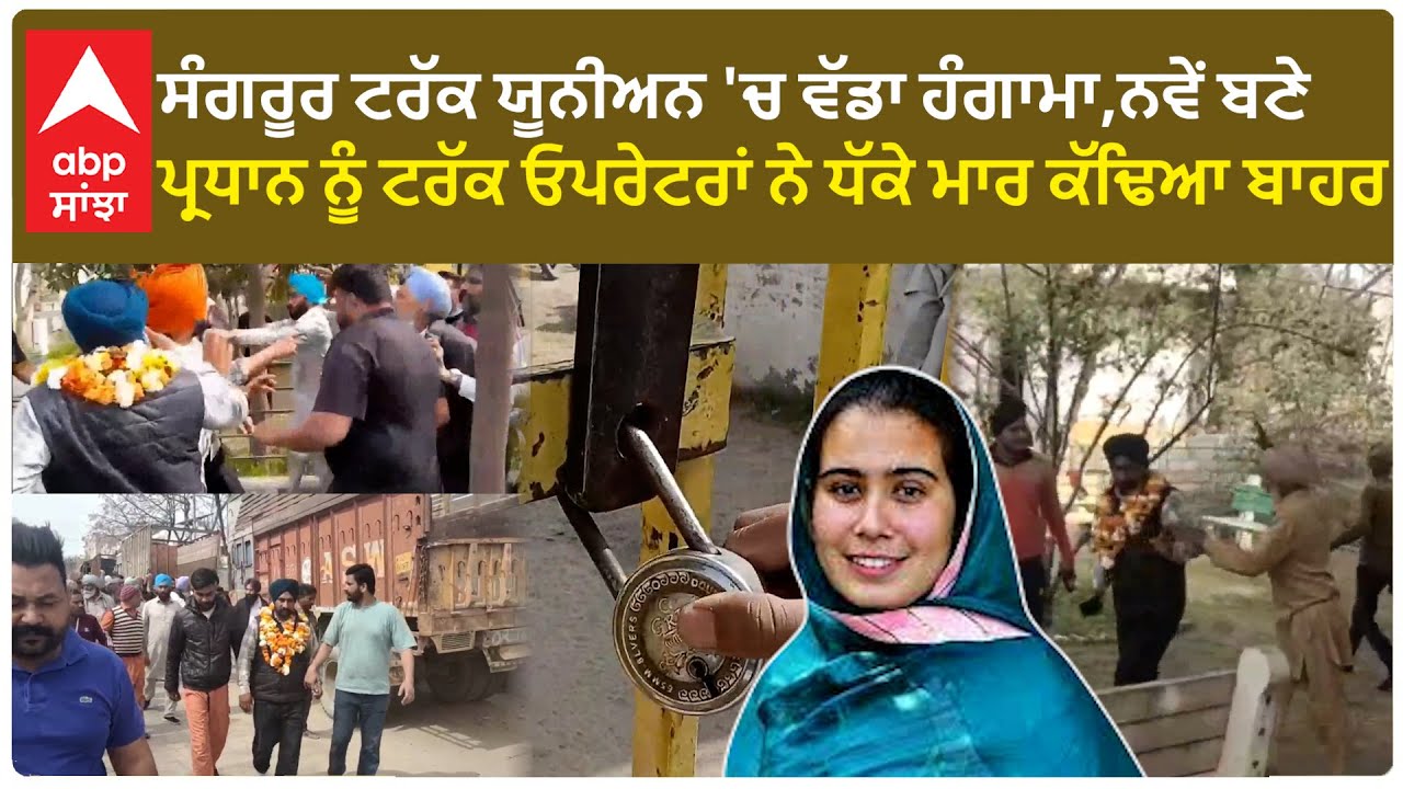 sangrur truck union| ਵਿਧਾਇਕ ਨਰਿੰਦਰ ਕੌਰ ਭਰਾਜ ਨਾਲ ਜੁੜਿਆ ਵਿਵਾਦ, ਸੰਗਰੂਰ ਟਰੱਕ ਯੂਨੀਅਨ 'ਚ ਵੱਡਾ ਹੰਗਾਮਾ