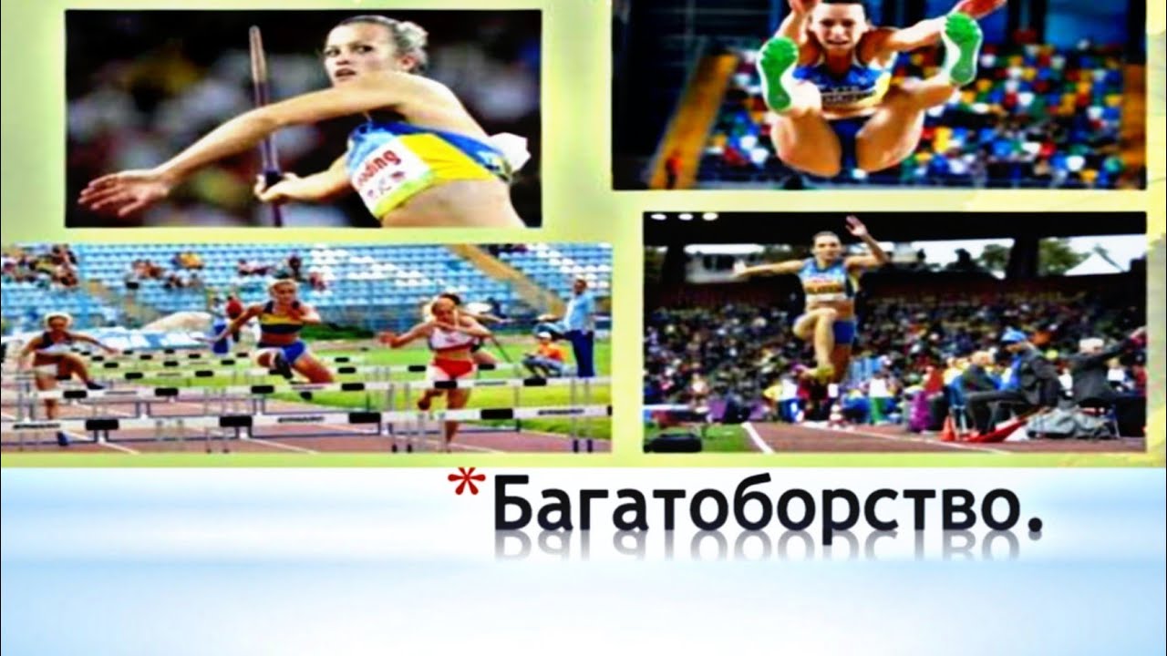 Легкоатлетичні багатоборства /Модуль легка атлетика