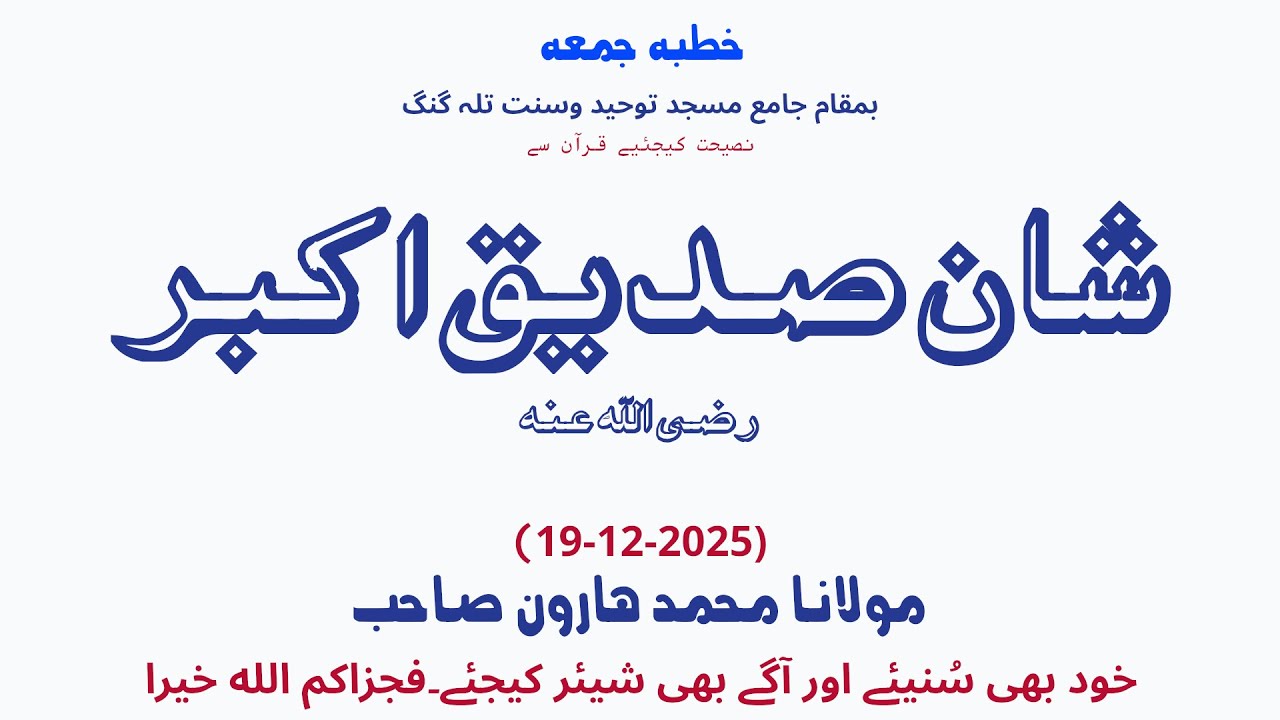 خطبہ جمعہ بعنوان شان صدیق اکبر | مولانا محمدہارون صاحب