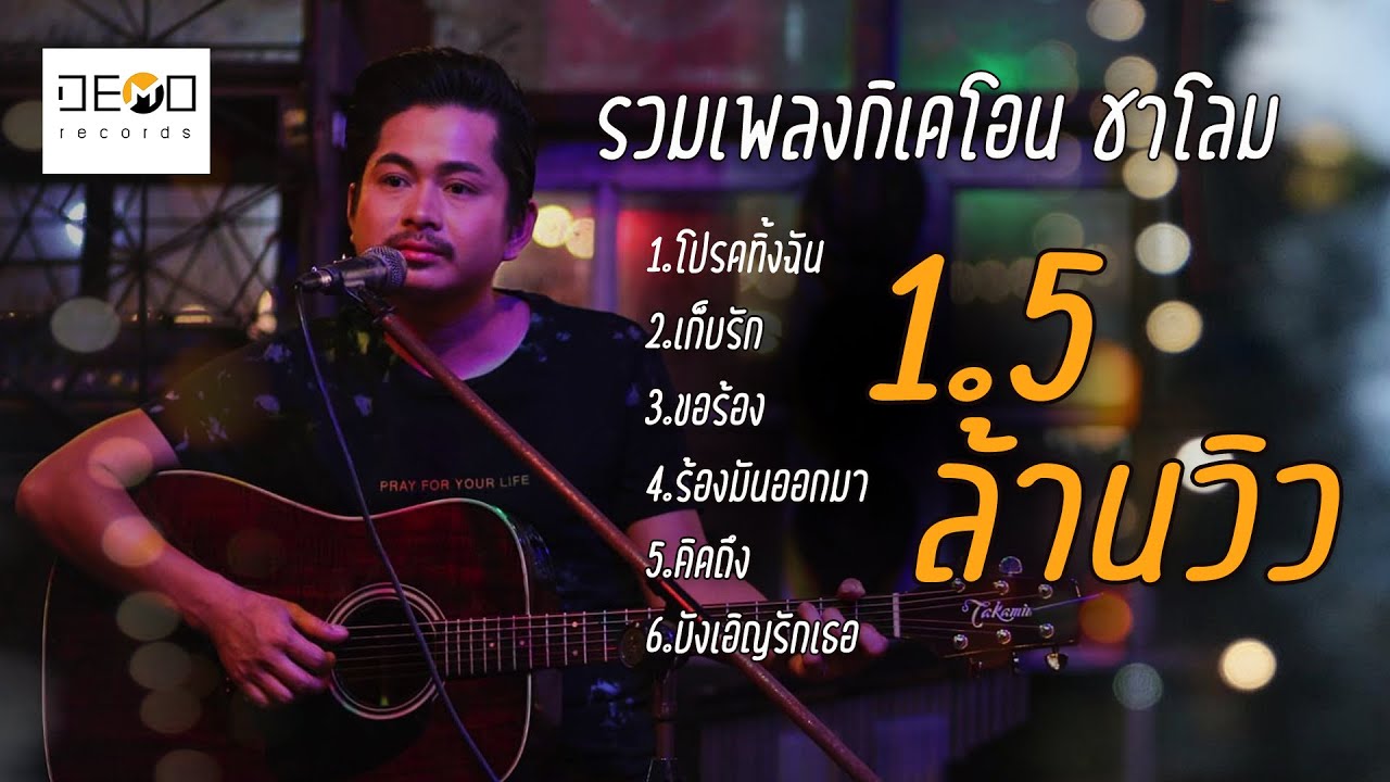 รวมเพลงอาข่า กิเดโอน ชาโลม