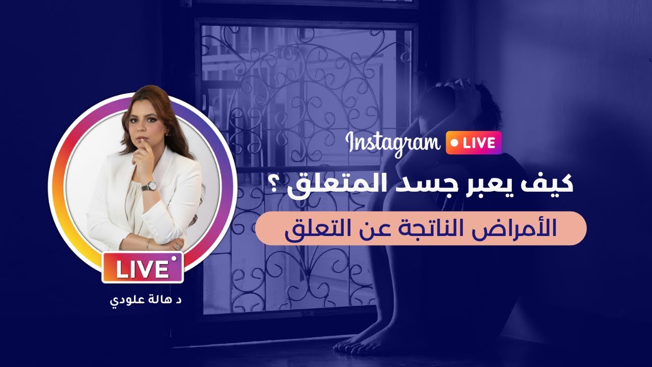 كيف يعبر جسد المتعلق ؟ الأمراض الناتجة عن التعلق