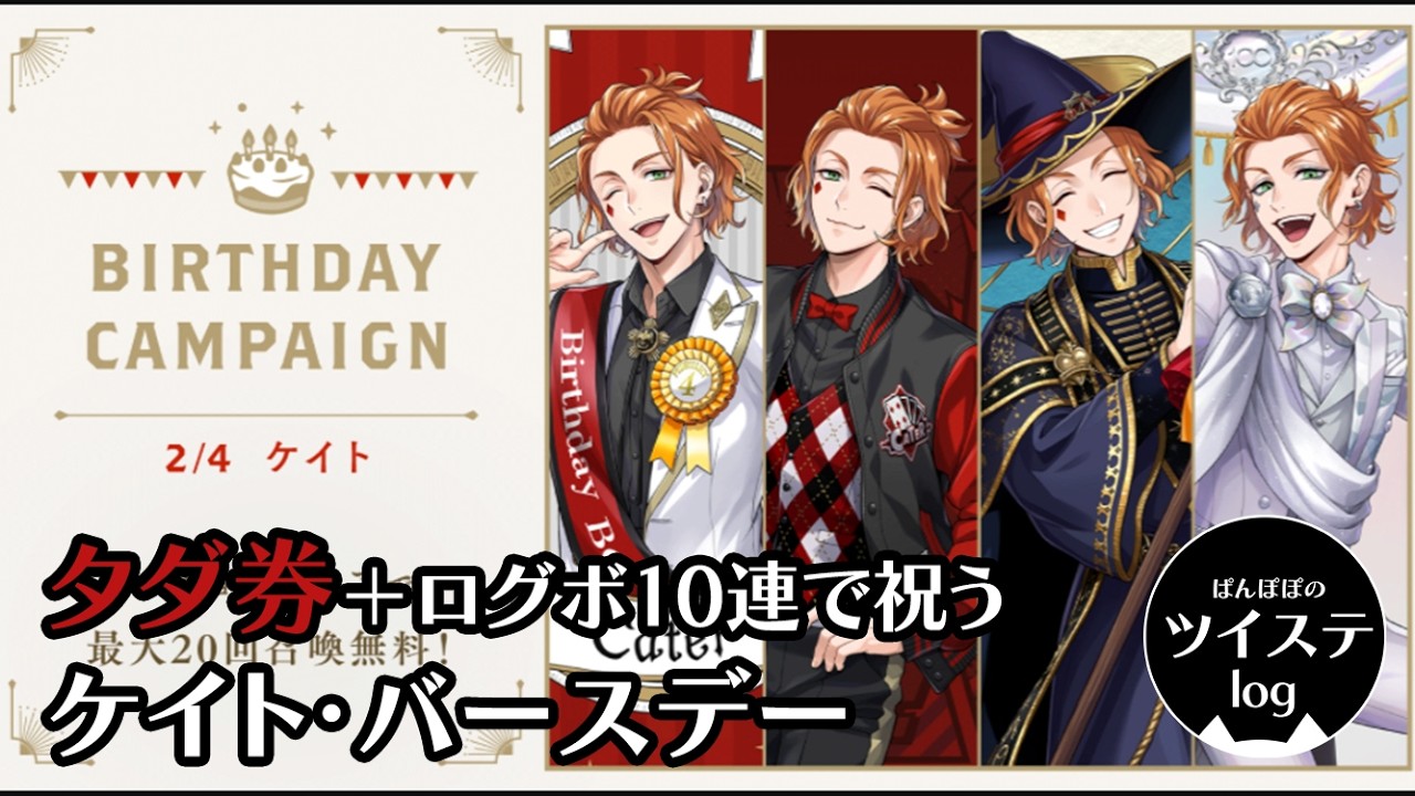 【ツイステ】「祝2/4 陽キャ代表の異名は伊達じゃない！ハーツラビュル全員集合！軽音部も欠席無し！久しぶりの賑やか誕生日パーティ」タダ券＋ログボ10連で祝う　ケイト・バースデー（6周目）