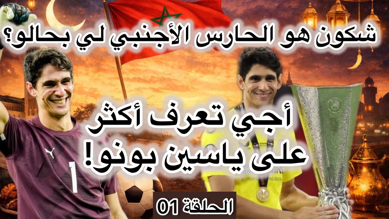 سلسلة رمضانية؛ أسود المنتخب المغربي، الحلقة 01 | ياسين بونو