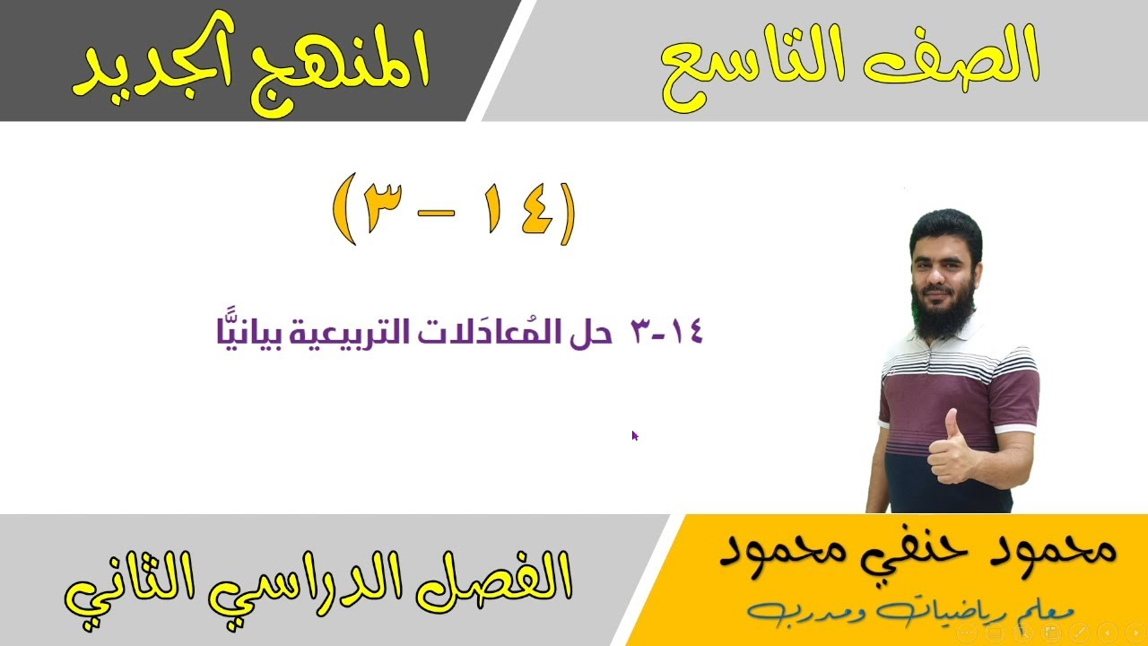 14- 3  | حل المعادلات التربيعية بيانيا للصف التاسع الفصل الثاني  | تعليم بلا حدود
