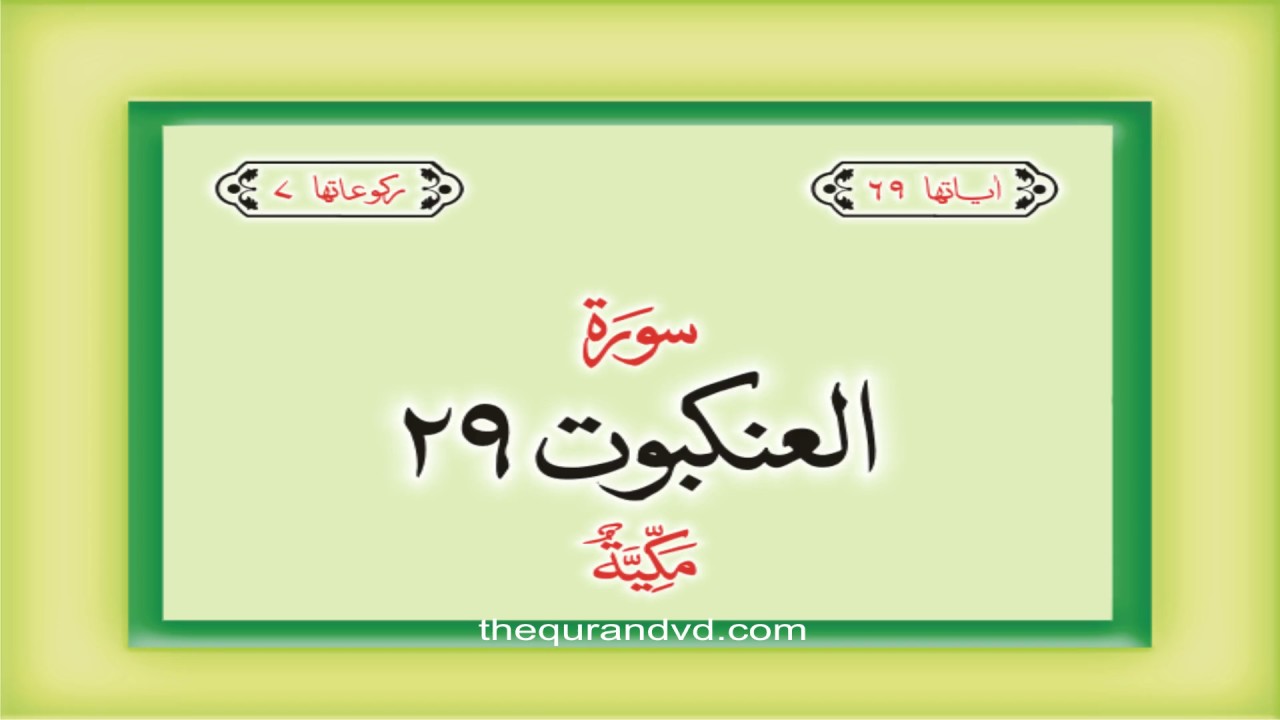 29. Surah Al Ankabut  with audio Urdu Hindi translation Qari Syed Sadaqat Ali