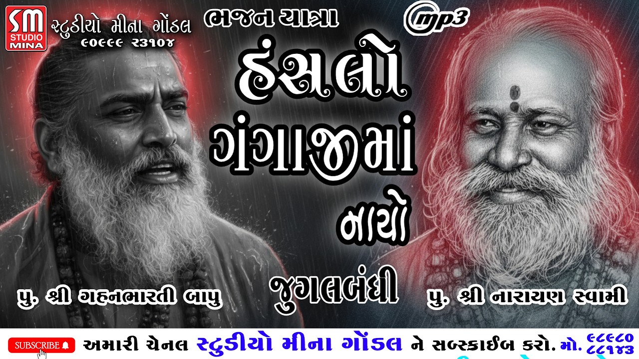 હંસલો ગંગાજીમાં નાયો | પુ શ્રી નારાયણ સ્વમી_શ્રી ગહનભારતી બાપુ | જુગલબંધી | @studiominagondal
