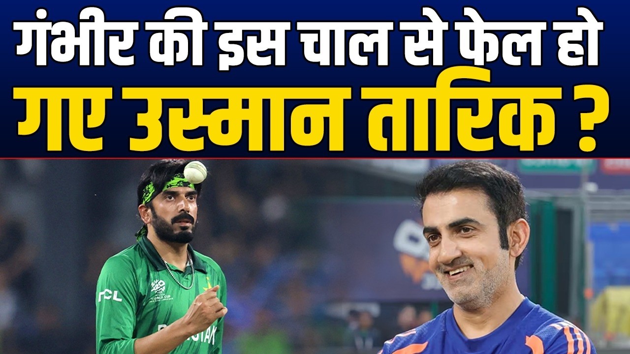 Gautam Gambhir की इस चालाकी से फेल हो गए Usman Tariq ? Ishan से बोली थी ये बात ?