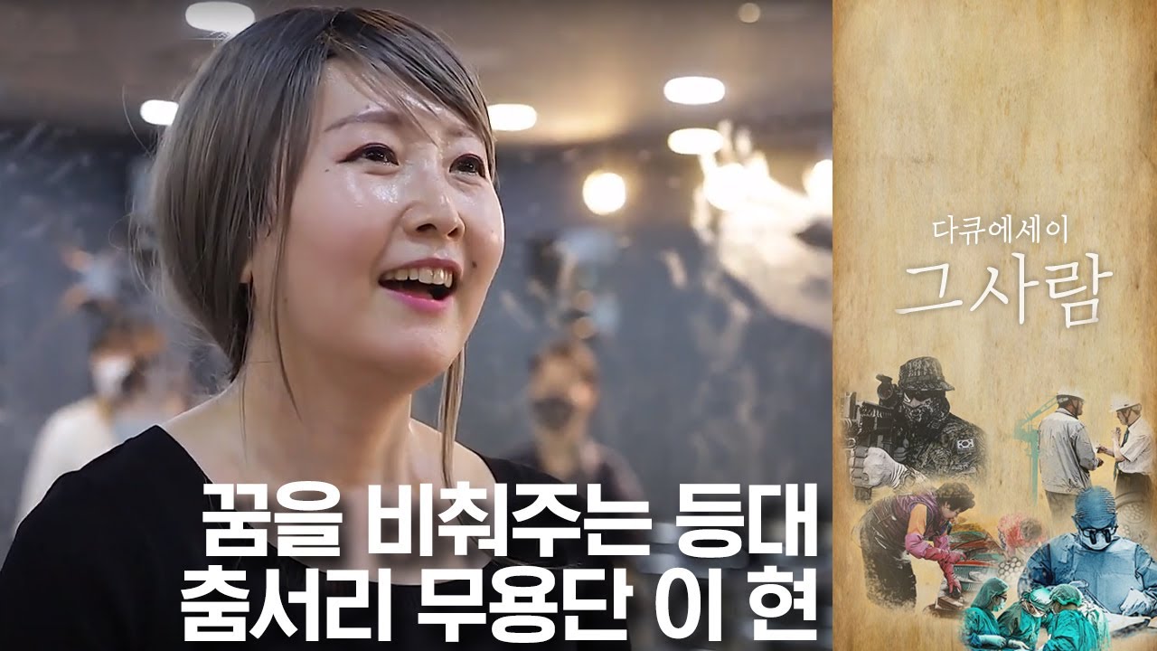 무대에서 찬란히 빛나는 아이들을 위해, 춤서리 무용단 이현 대표 | 다큐에세이 그 사람 | 06월 20일