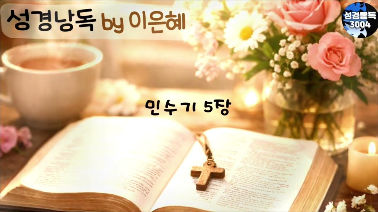 2월 12일 (이은혜 성경통독) - 쉬운 성경