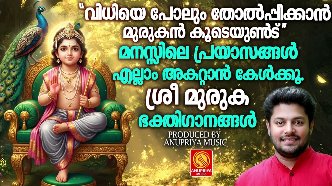 മനസ്സിലെ പ്രയാസങ്ങൾ എല്ലാം അകറ്റാൻ കേൾക്കൂ  ശ്രീ മുരുക ഭക്തിഗാനങ്ങൾ | Sree Muruga Devotional Songs