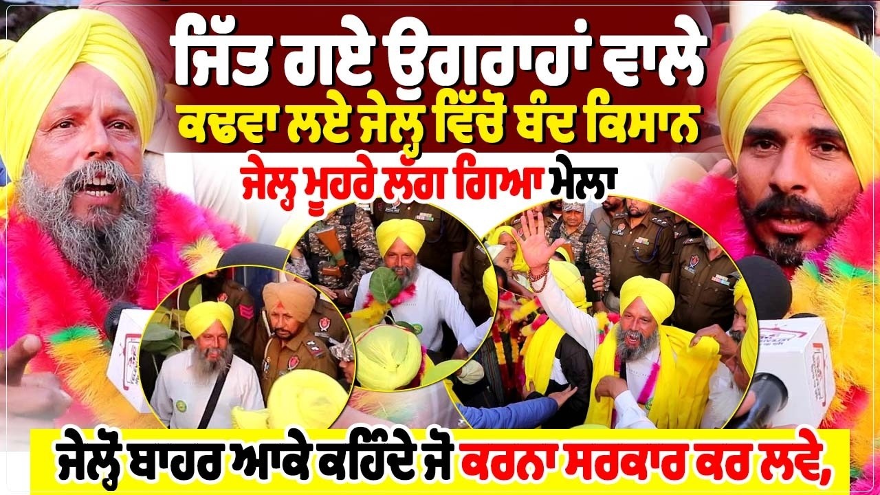 ਜਿੱਤ ਗਏ ਉਗਰਾਹਾਂ ਵਾਲੇ,ਕਢਵਾ ਲਏ ਜੇਲ੍ਹ ਵਿੱਚੋਂ ਬੰਦ ਕਿਸਾਨ, ਜੇਲ੍ਹ ਮੂਹਰੇ ਲੱਗ ਗਿਆ ਮੇਲਾ