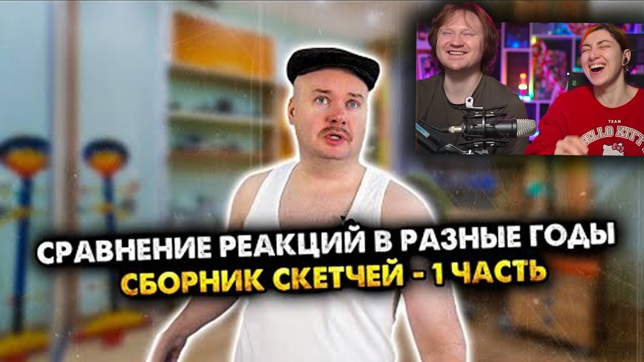 Сравнение реакций в разные годы. Сборник скетчей | РЕАКЦИЯ на Алежу Обухова