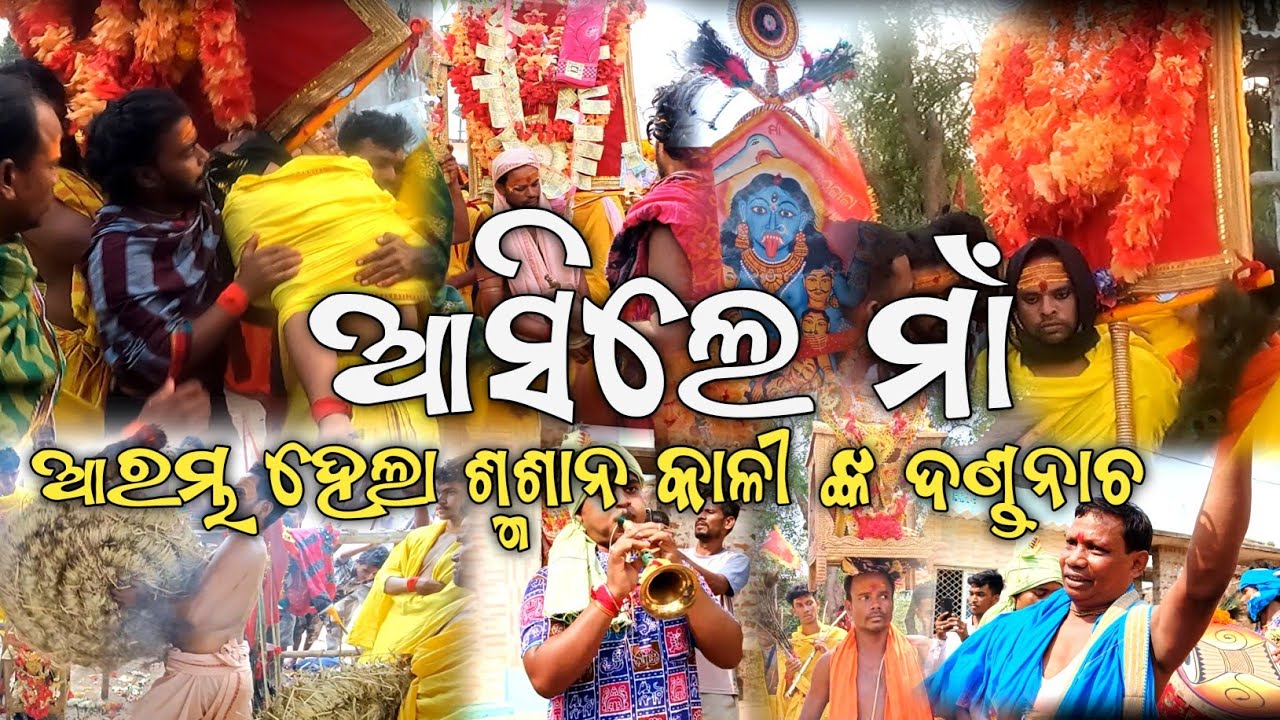 ଆରମ୍ଭ ହେଲା ମାଁ ଶ୍ମଶାନ କାଳୀ ଙ୍କ ୧୮ ଦିନିଆ ଦଣ୍ଡନାଚ || Danda Nacha 2025 || @lipunyt