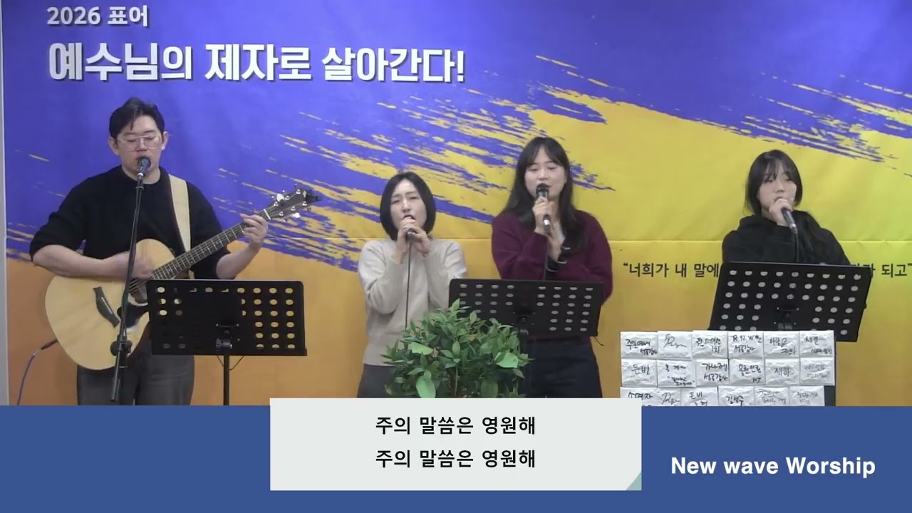 [New Wave Worship-주일찬양_26.02.01]