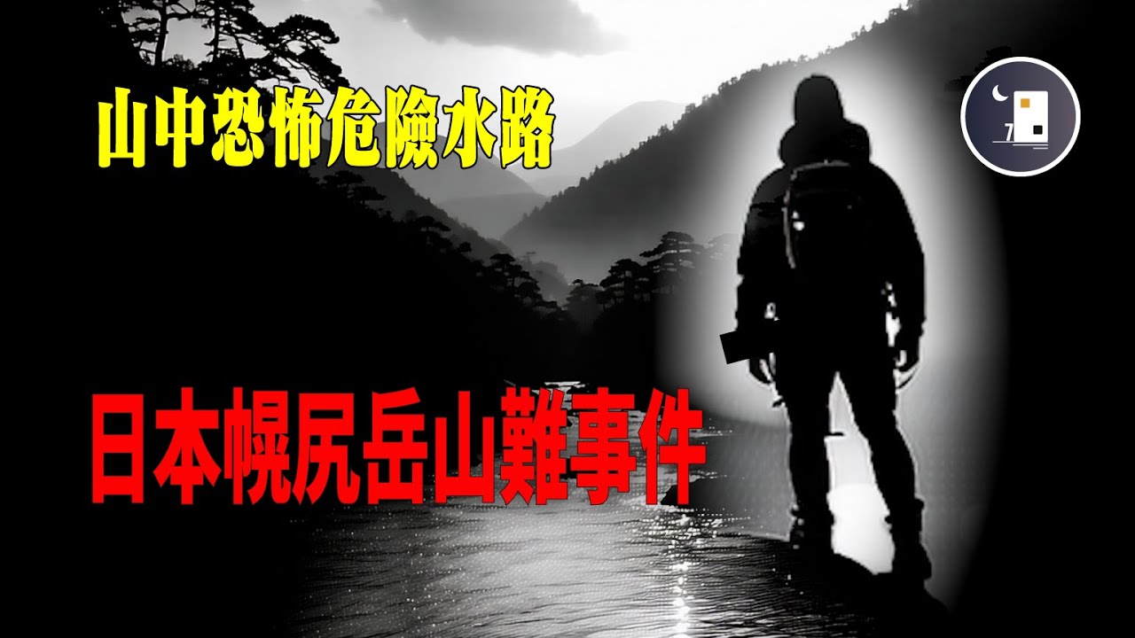 由於衝動 導致數名登山隊友遇難 日本北海道幌尻岳山難事件 | 日本案件 | 恐怖 | 月影街七號
