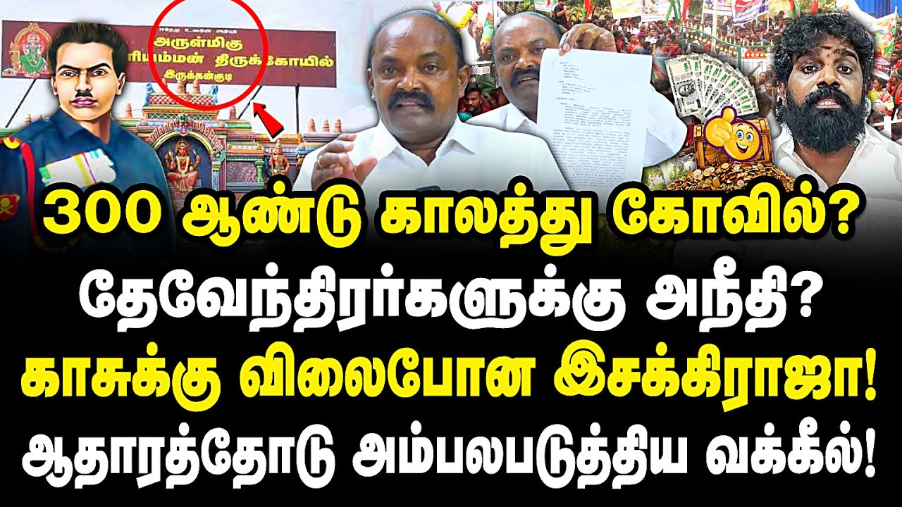தேவேந்திரர்களின் கோயிலுக்கு ஆபத்து! advocate Selvakumar about irukankudi mariyamman temple | Dkv |