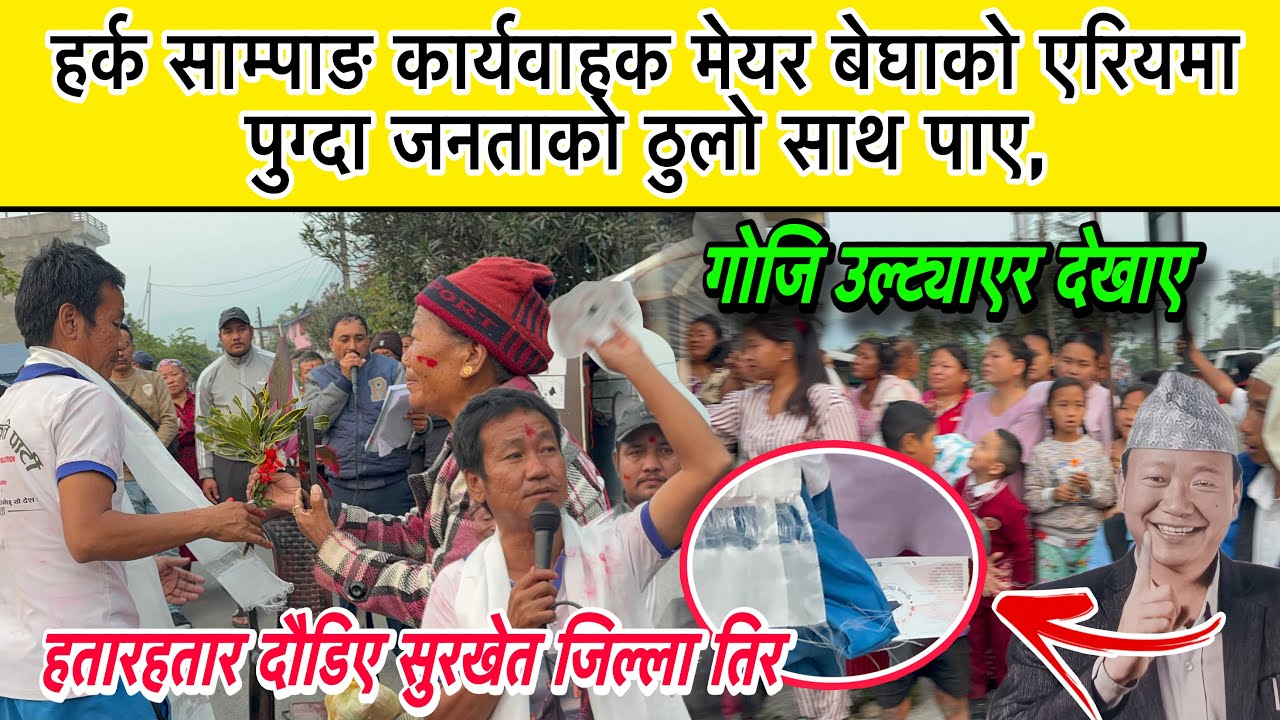 हर्क साम्पाङ कायवाहक मेयर बेघाको एरियमा पुग्दा जनताको ठुलो साथ पाए,