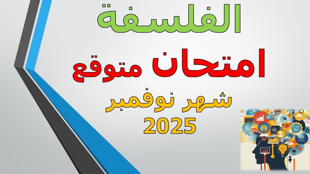 امتحان متوقع الصف الاول الثانوي فلسفة  نوفمبر 2025