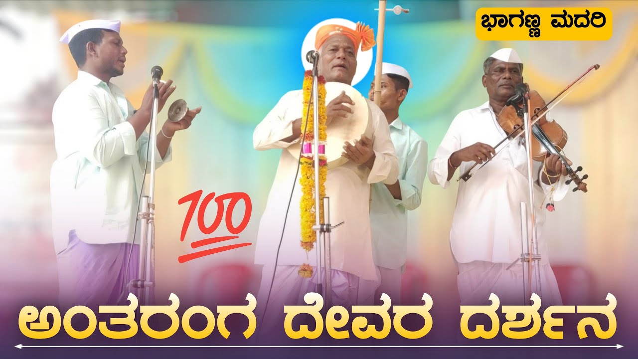 ಅಂತರಂಗ ದೇವರ ದರ್ಶನ | Bhaganna Madari Gigi Pada | Gigi Padagalu | ಗೀಗೀ ಪದಗಳು