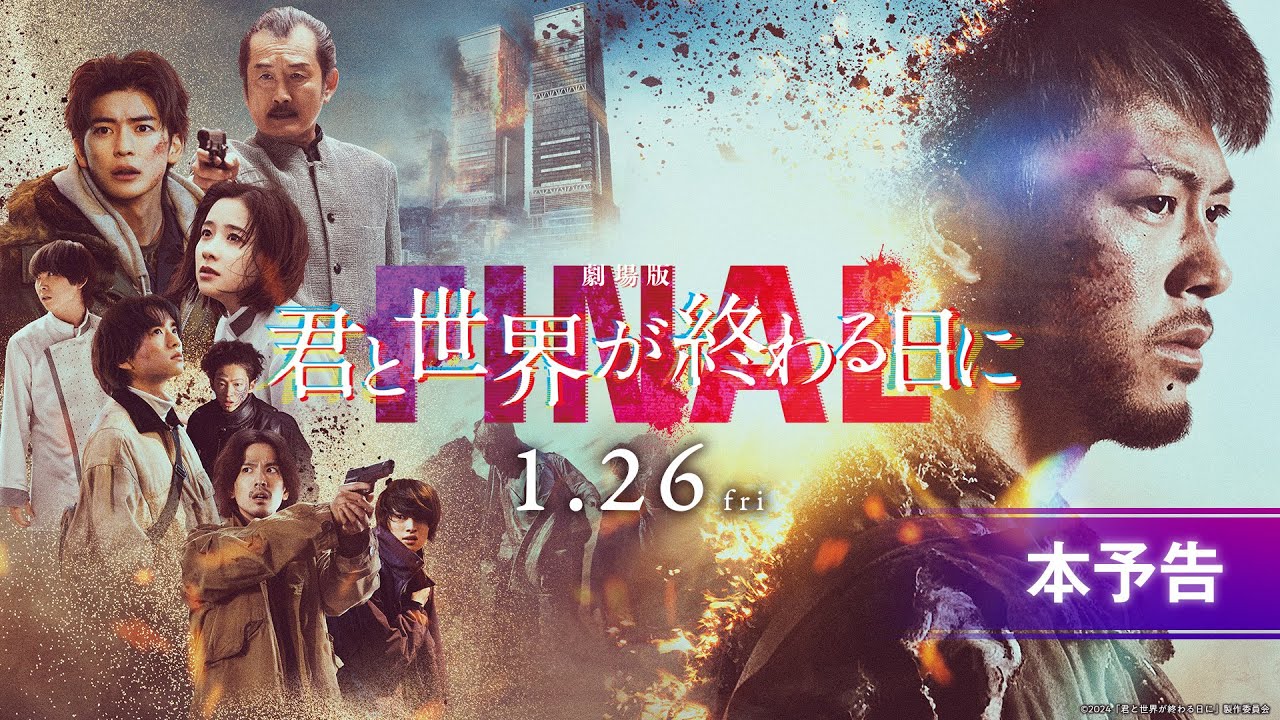 【本予告】『劇場版 君と世界が終わる日に FINAL』｜1月26日（金）公開