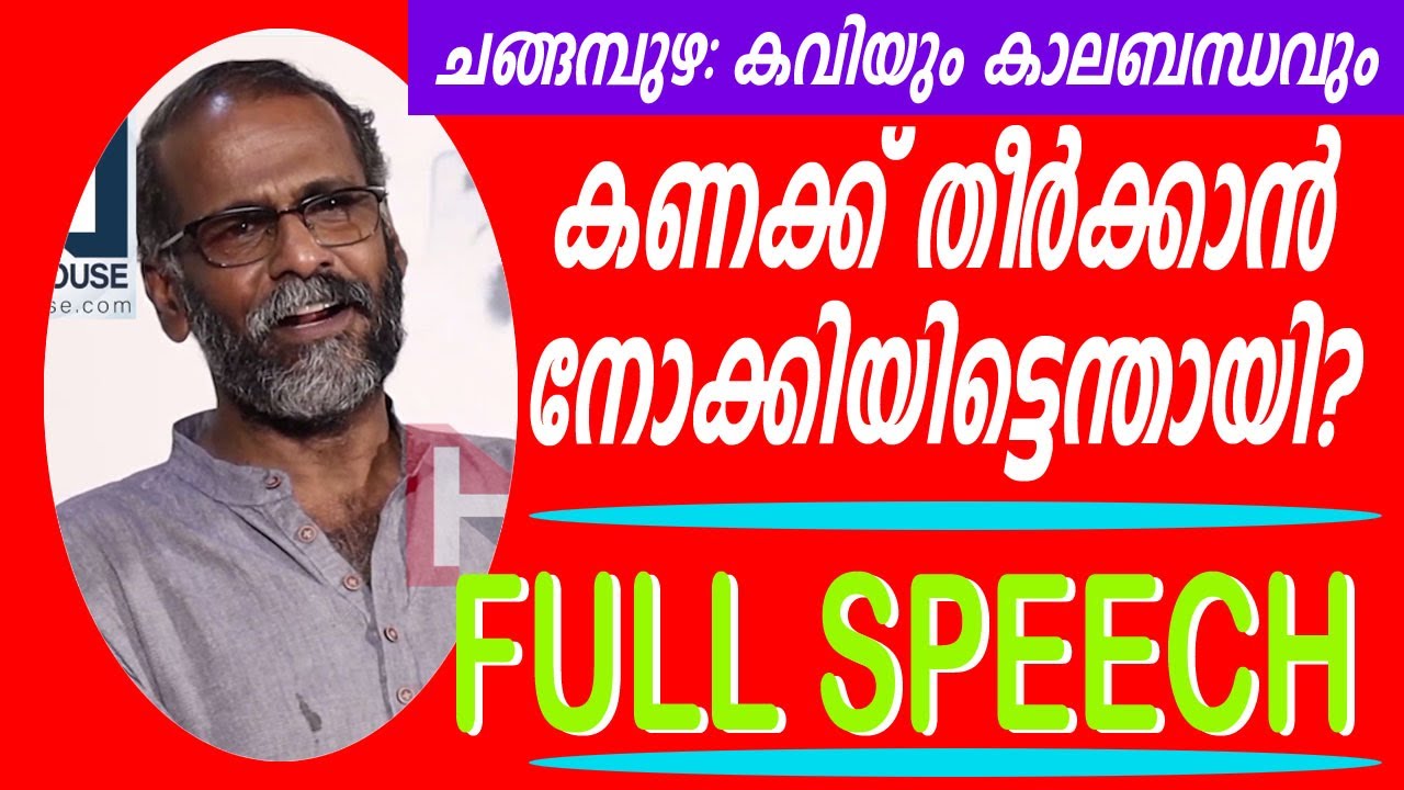 സുനില്‍മാഷിന്റെ ഉഗ്രന്‍ പ്രസംഗം|നിരോധിക്കാന്‍ പോയി ആരാധകരായി |SUNIL P ILAYIDAM CHANGAMBUZHA  SPEECH