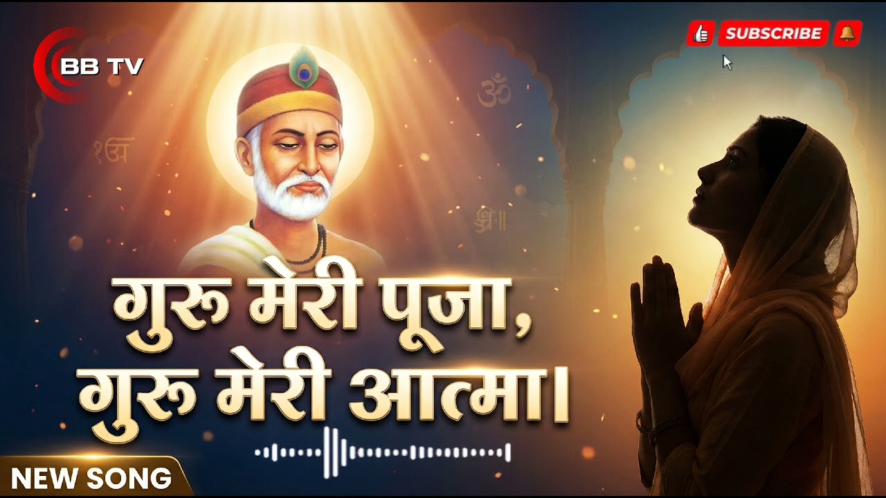 गुरु मेरी पूजा, गुरु मेरी आत्मा। हम दुखियों को हे प्रभु... ,#kabirisgod 