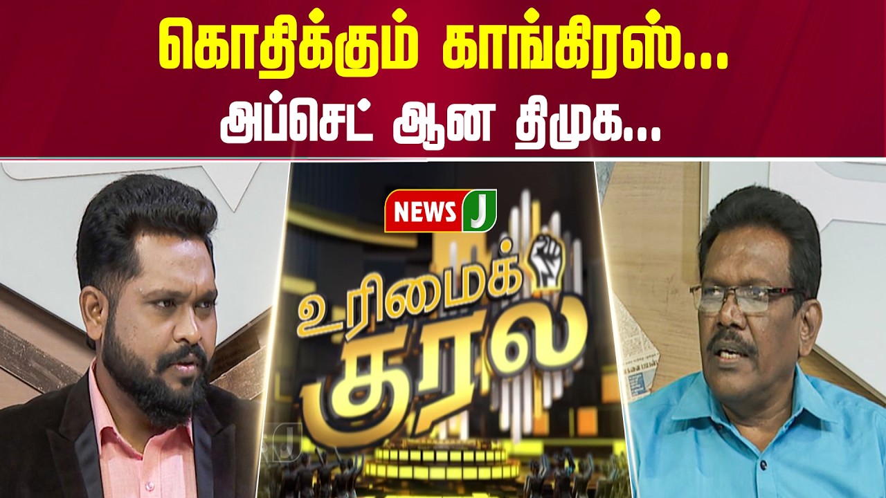 கொதிக்கும் காங்கிரஸ்... அப்செட் ஆன திமுக... | URIMAIKURAL | NEWSJ