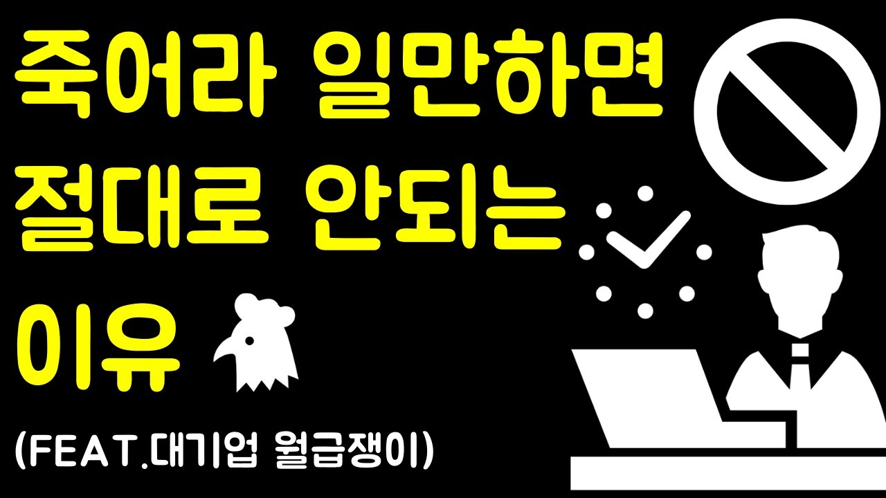 직장인이 일만 열심히 하면 안되는 이유. 자산형성의 중요성 (feat. 대기업 월급쟁이)