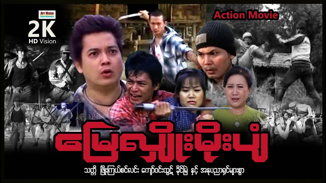 မြေသျှိုးမိုးပျံ (အက်ရှင်ဇာတ်ကား-စ/ဆုံး) | ArrMannEntertainment | MyanmarNewvideos | ActionVideos |