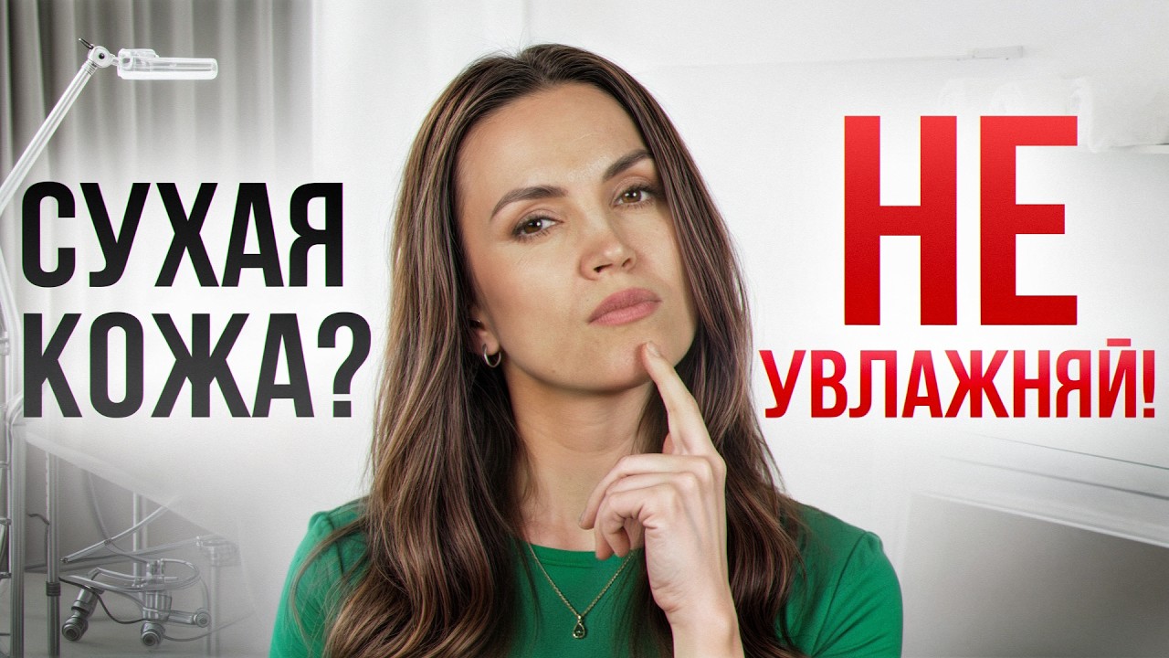 ПОЧЕМУ ТВОЙ ДОРОГОЙ КРЕМ НЕ СПАСАЕТ ОТ СУХОСТИ? Вся правда об увлажнении