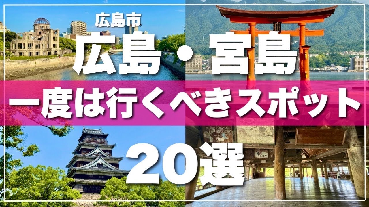 【広島】絶対に外せない観光スポットを20ヶ所一気に紹介します！