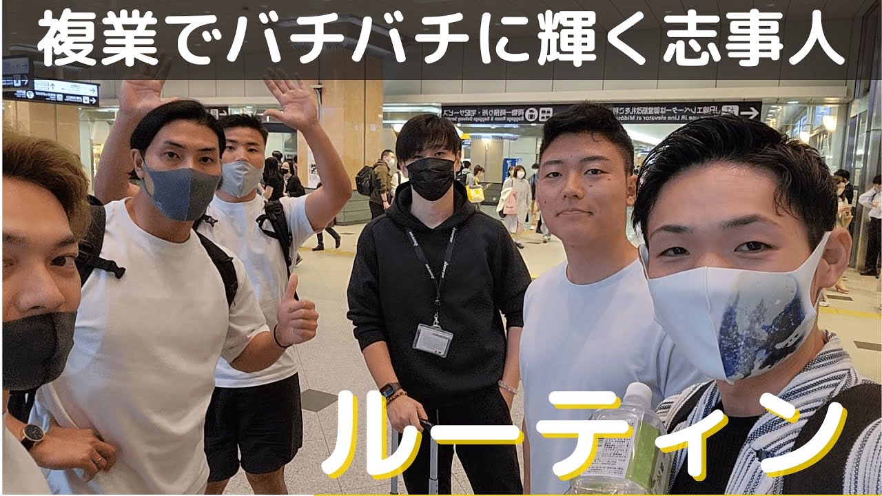 【GOAL-B役員合宿】複業でバチバチに輝く志事人ルーティン 2022/4/27-28