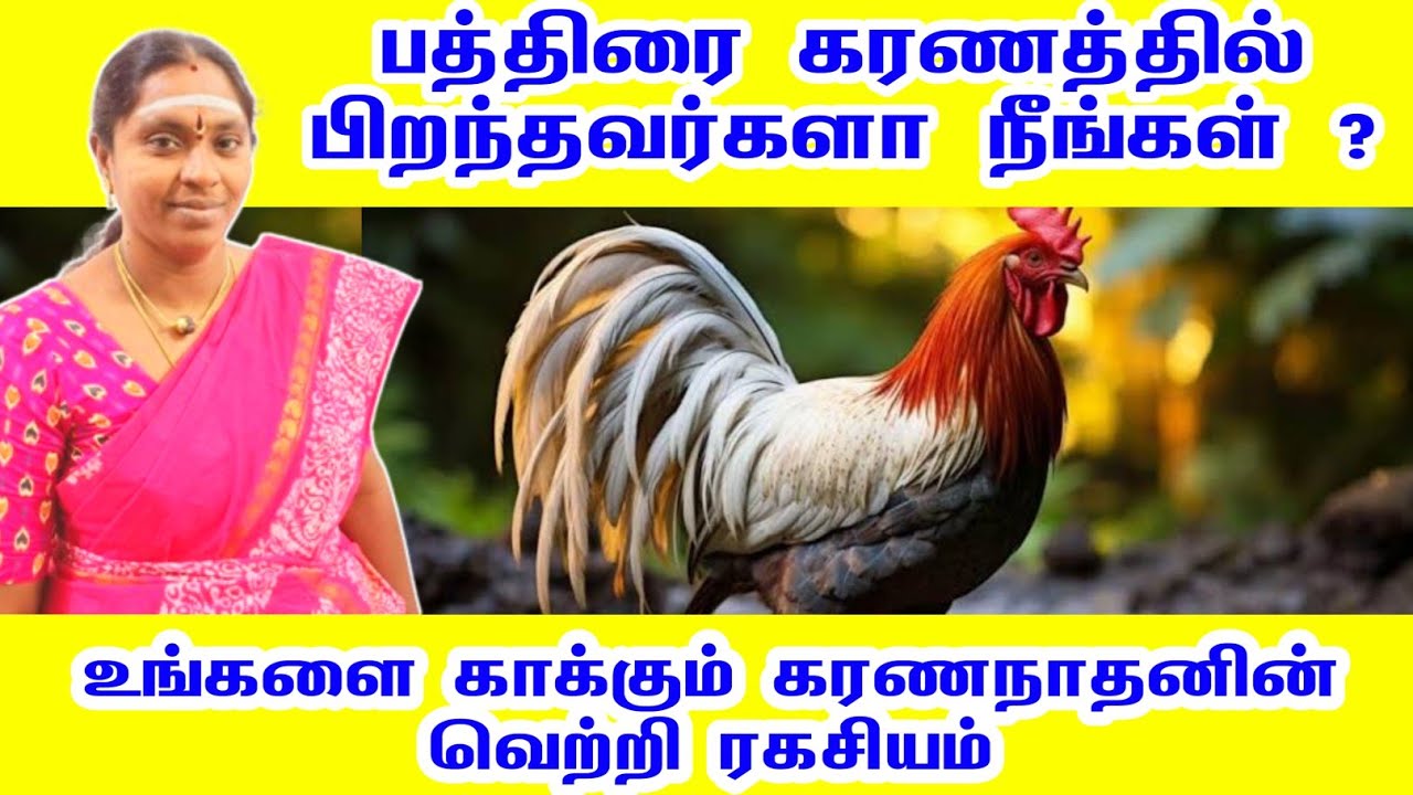 பத்திரை கரணத்தில் பிறந்தவர்களா நீங்கள் ? உங்களை காக்கும் கரணநாதன் வெற்றி ரகசியம் | pathirai karanam