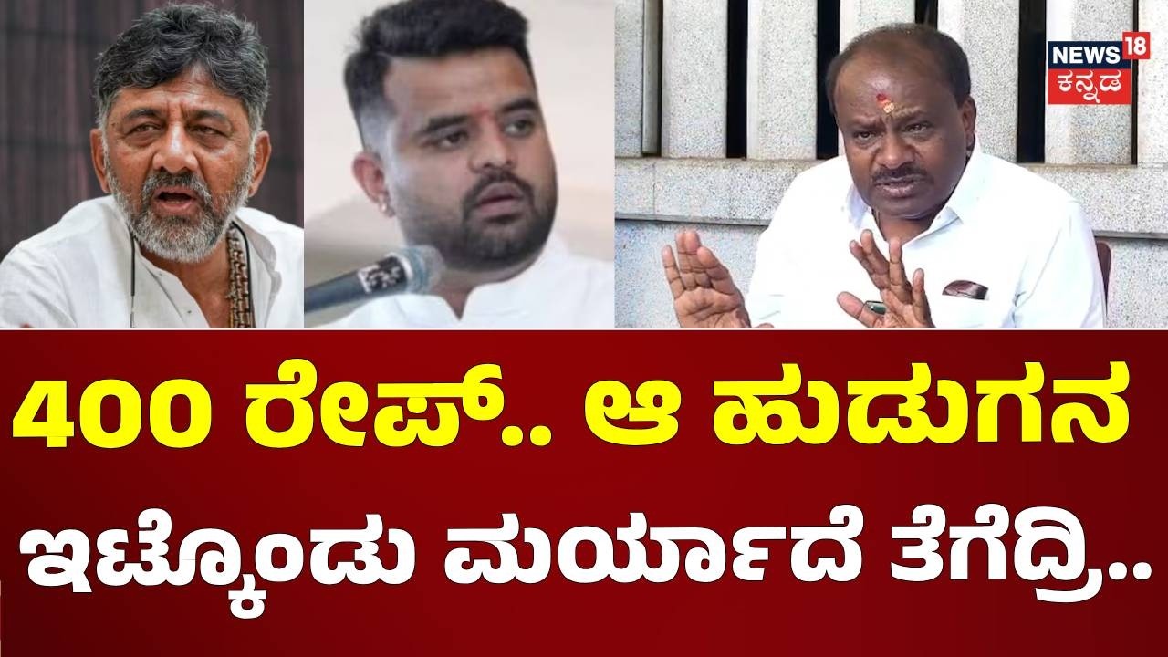 HD Kumaraswamy Vs CM DK Shivakumar: ಪ್ರಜ್ವಲ್ ಕೇಸ್ ತೆಗೆದು ಡಿಕೆಶಿಗೆ ಕುಮಾರಣ್ಣ ಕ್ಲಾಸ್!: N18V