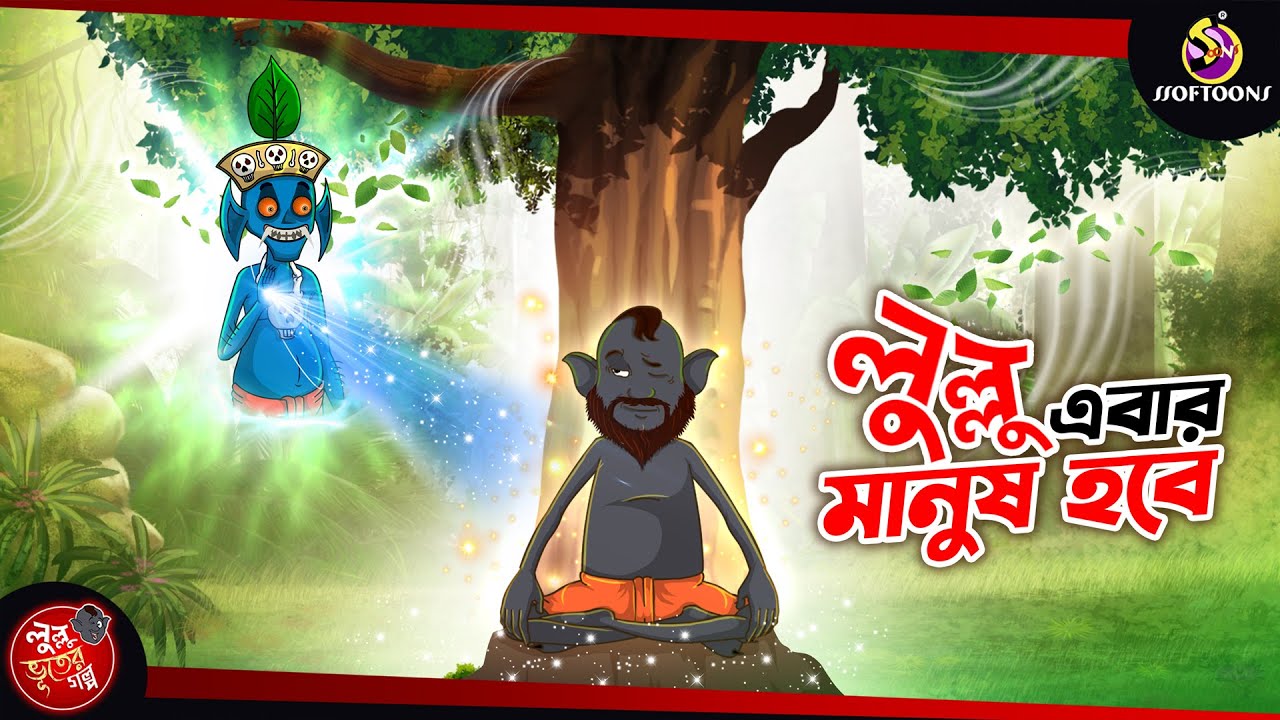 LULLU EBAR MANUSH HOBE | BANGLA GOLPO | LULLU BHUTER BANGLA CARTOON | BENGALI GHOST STORIES