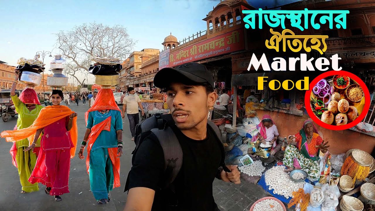 Traditional Market In Rajasthan || রাজস্থানে মেয়েদের রাজকীয় পোষাক ও চলাফেরা..